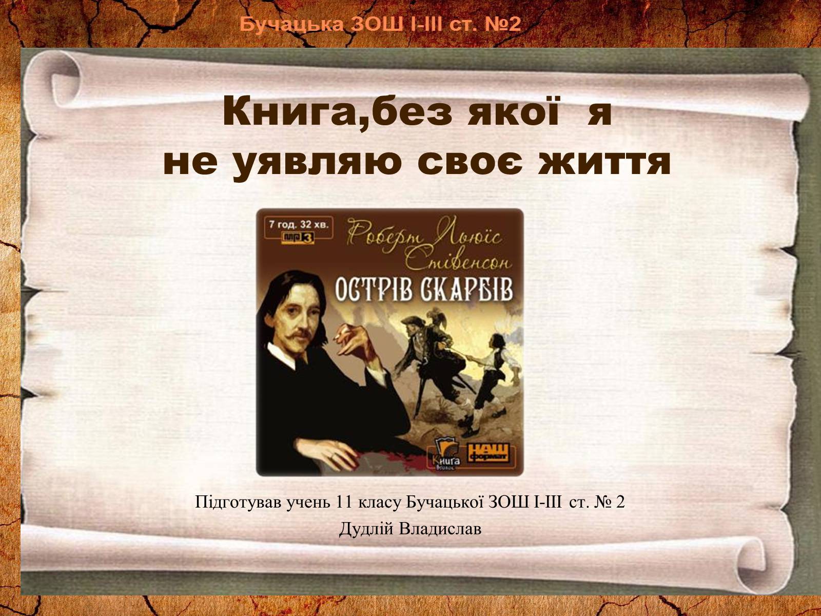 Презентація на тему «Роберт Луїс Стівенсон» - Слайд #1