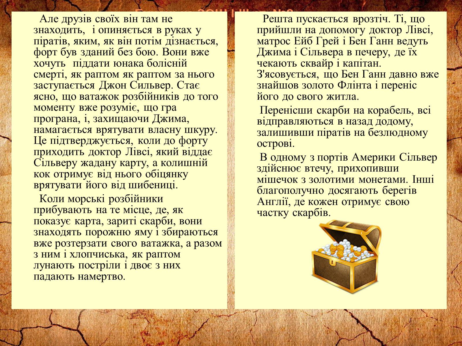 Презентація на тему «Роберт Луїс Стівенсон» - Слайд #12