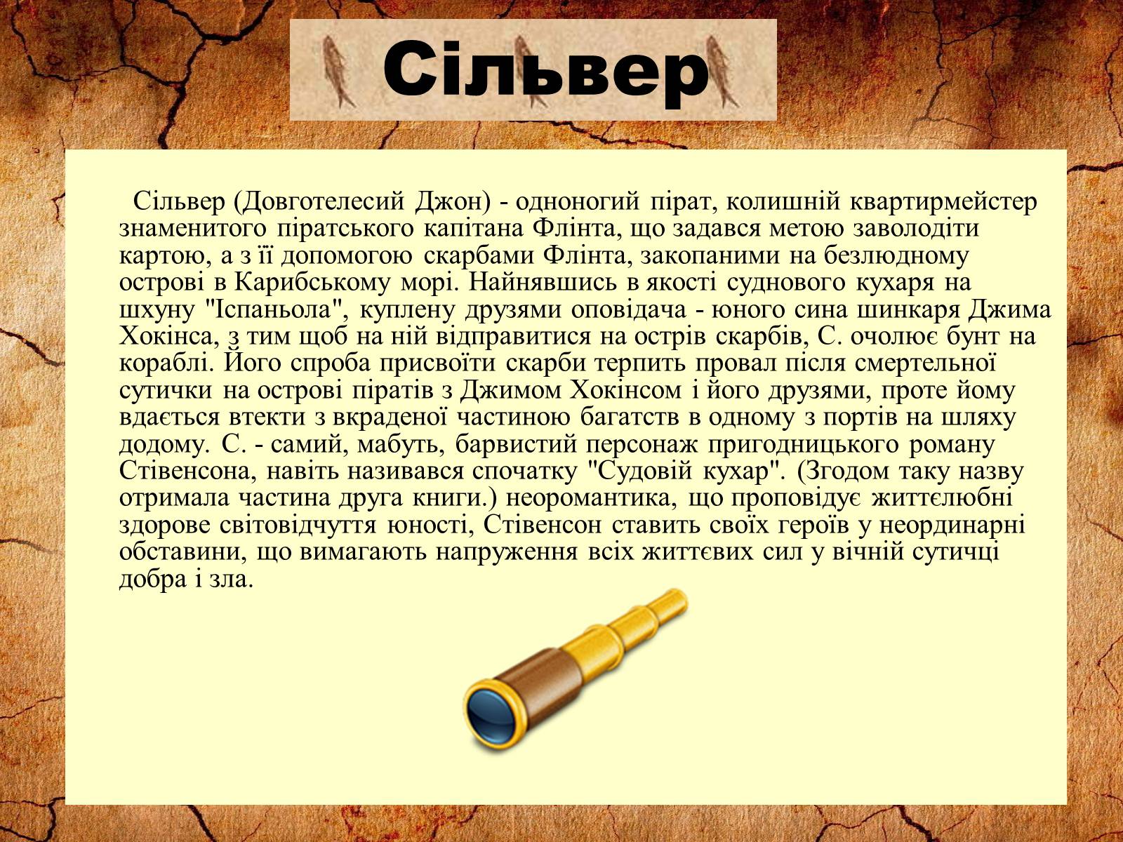 Презентація на тему «Роберт Луїс Стівенсон» - Слайд #13
