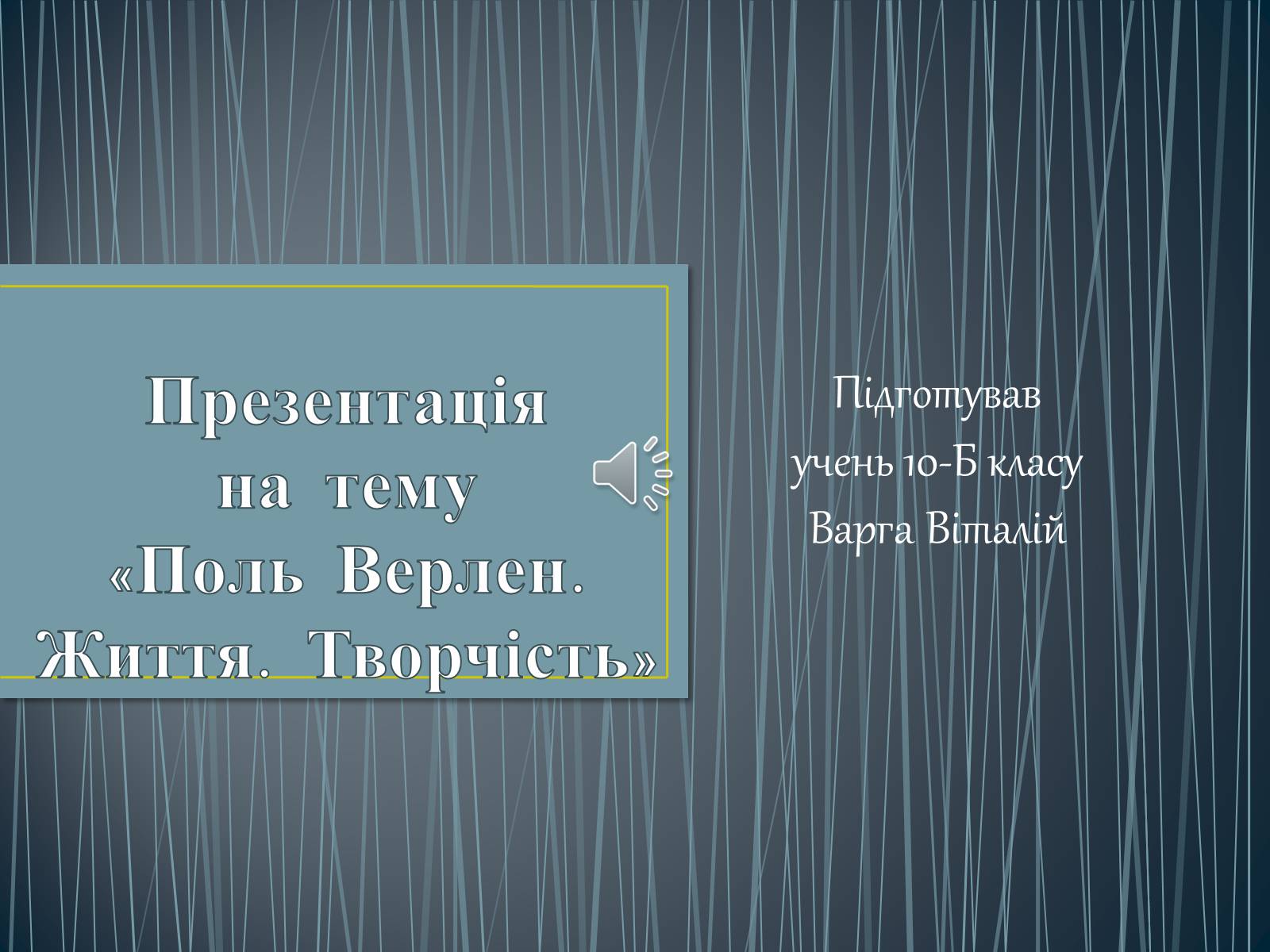 Презентація на тему «Поль Верлен» (варіант 2) - Слайд #1 Презентація на тему «Поль Верлен» (варіант 2) - Слайд #1