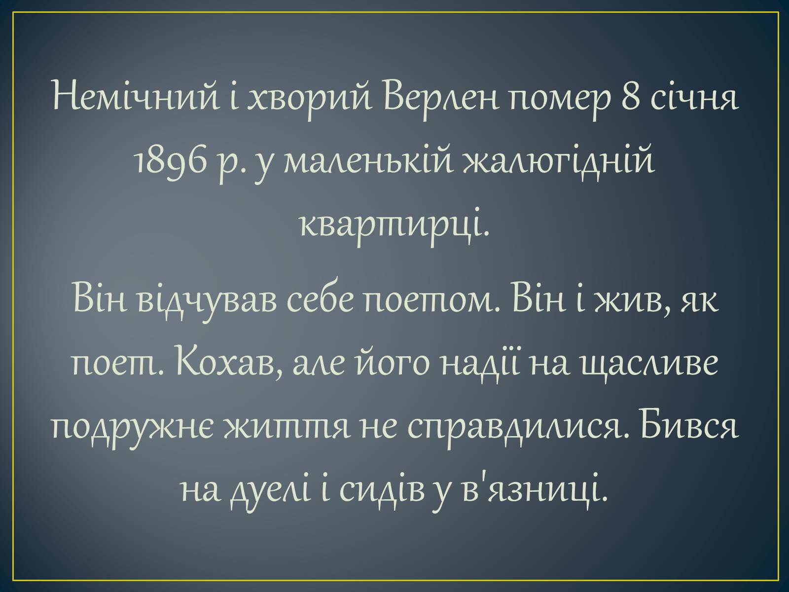 Презентація на тему «Поль Верлен» (варіант 2) - Слайд #11 Презентація на тему «Поль Верлен» (варіант 2) - Слайд #11