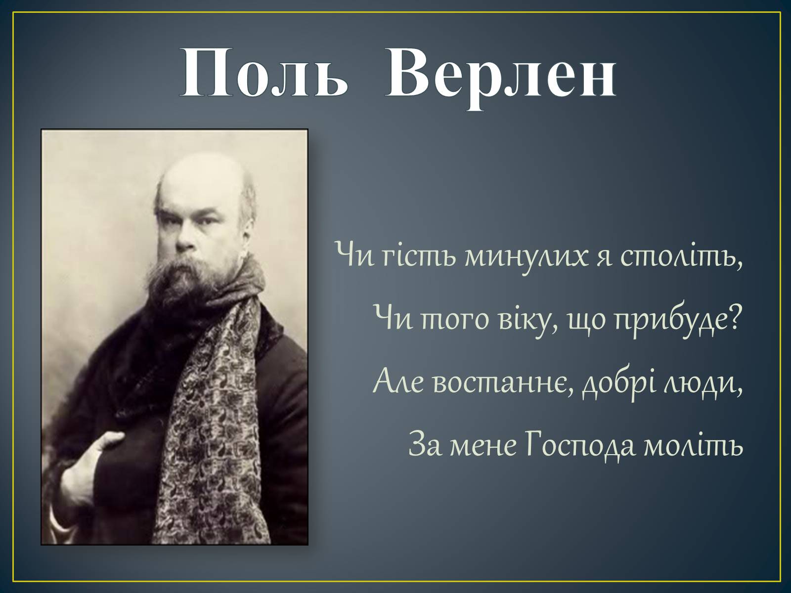 Презентація на тему «Поль Верлен» (варіант 2) - Слайд #13 Презентація на тему «Поль Верлен» (варіант 2) - Слайд #13