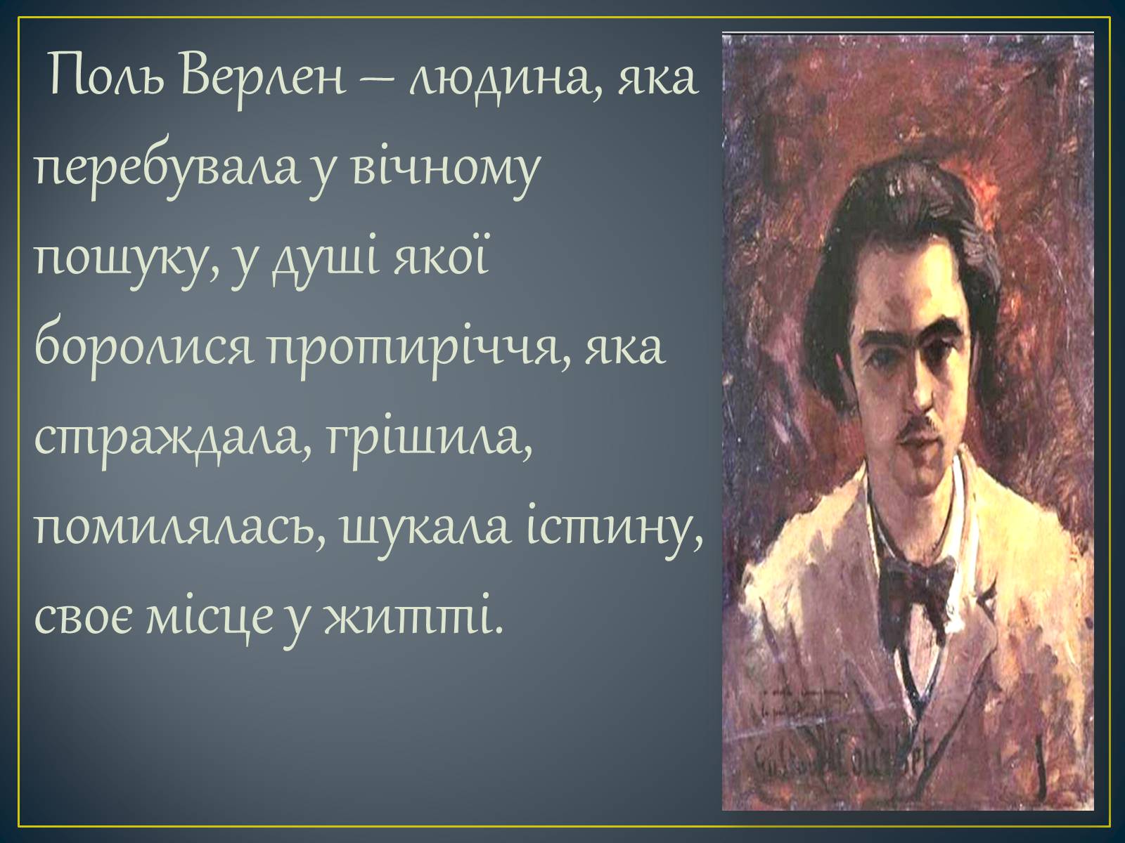 Презентація на тему «Поль Верлен» (варіант 2) - Слайд #14 Презентація на тему «Поль Верлен» (варіант 2) - Слайд #14