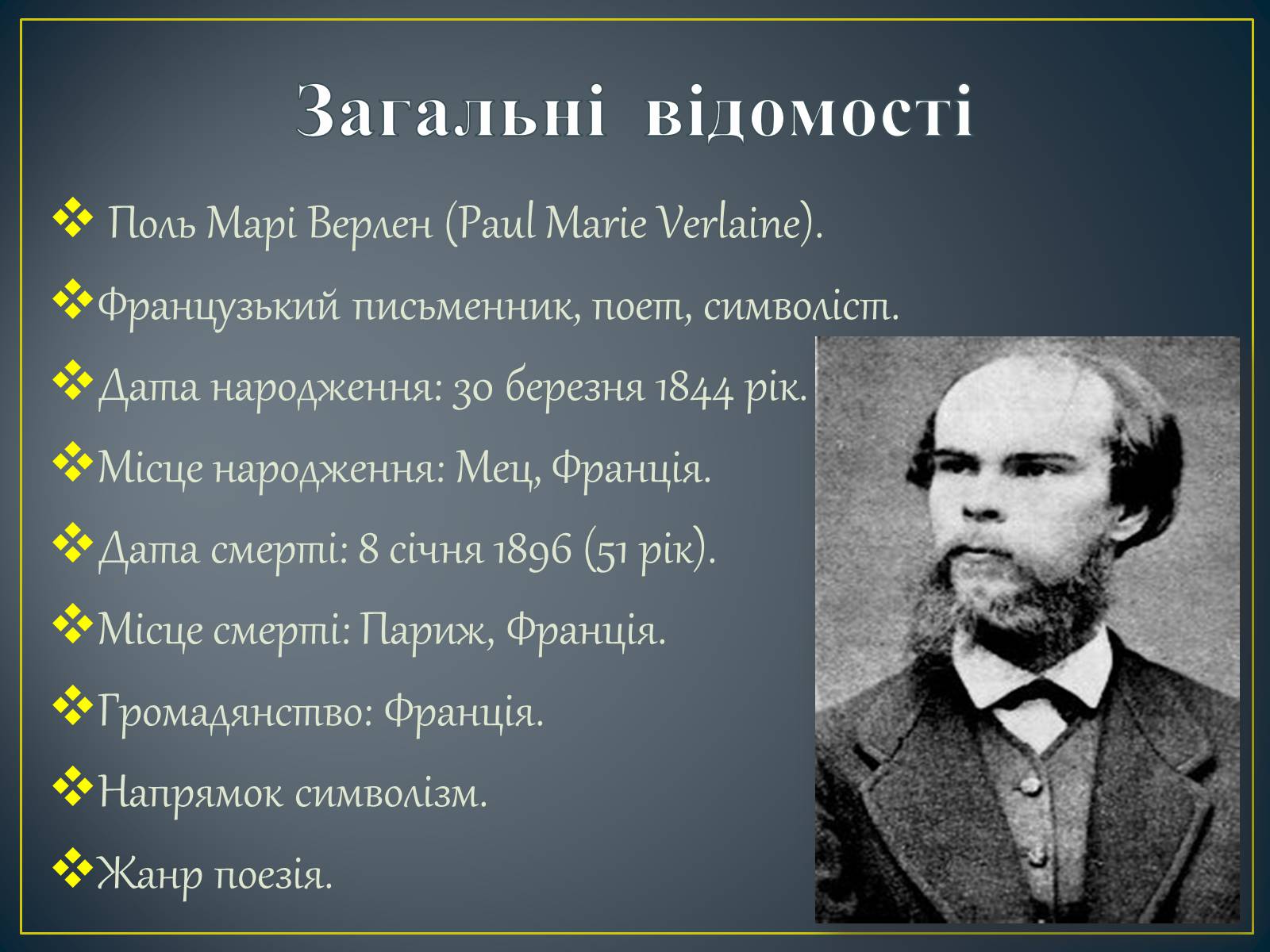 Презентація на тему «Поль Верлен» (варіант 2) - Слайд #2 Презентація на тему «Поль Верлен» (варіант 2) - Слайд #2