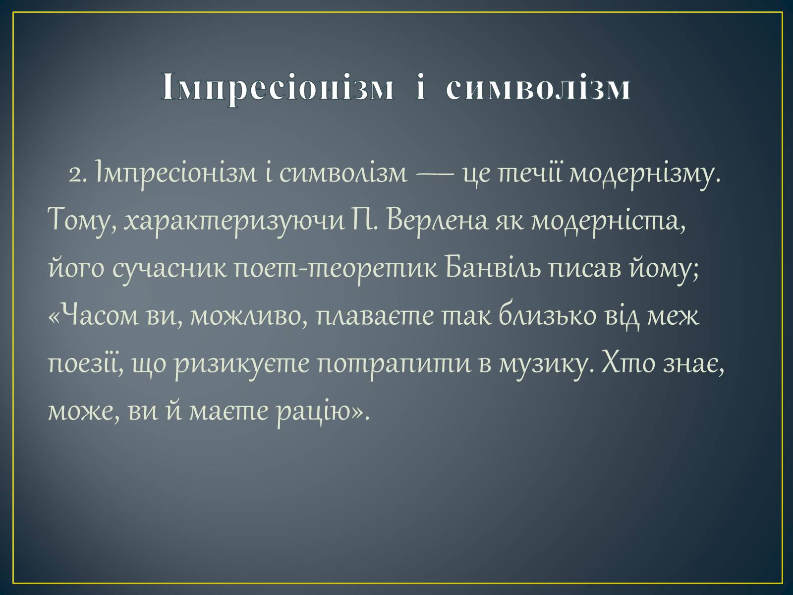 Презентація на тему «Поль Верлен» (варіант 2) - Слайд #20 Презентація на тему «Поль Верлен» (варіант 2) - Слайд #20