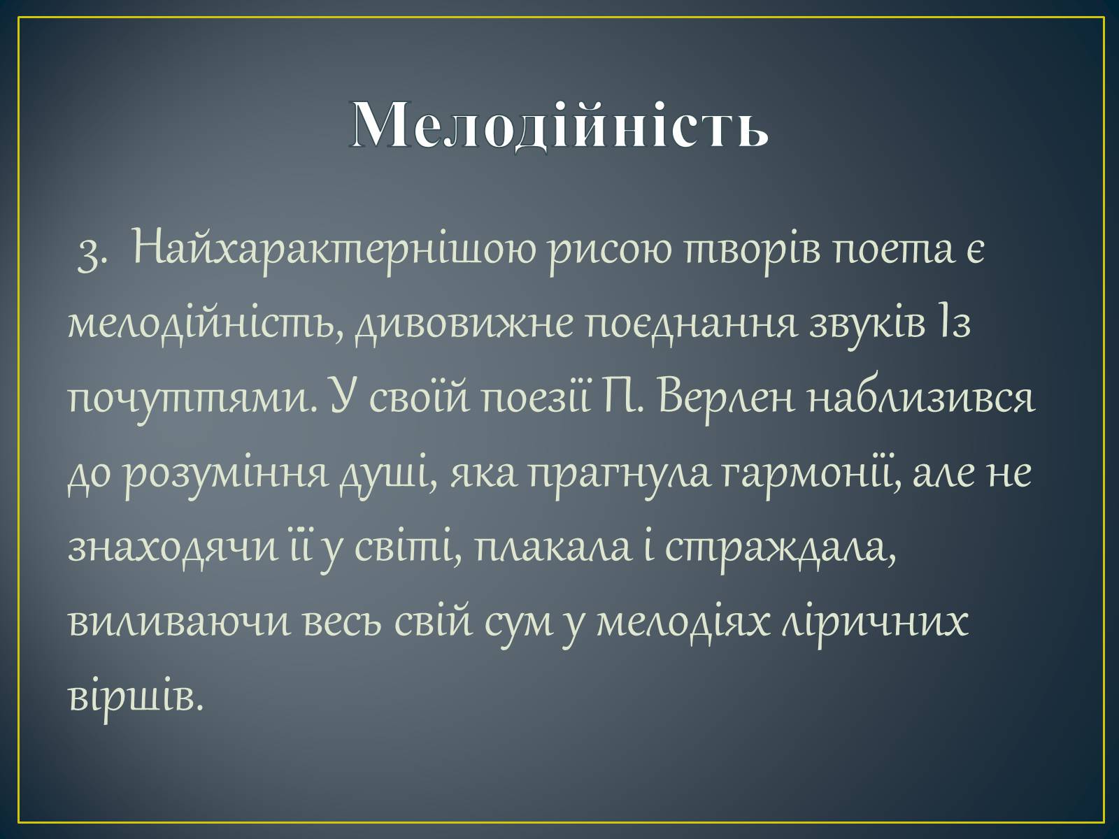 Презентація на тему «Поль Верлен» (варіант 2) - Слайд #21 Презентація на тему «Поль Верлен» (варіант 2) - Слайд #21