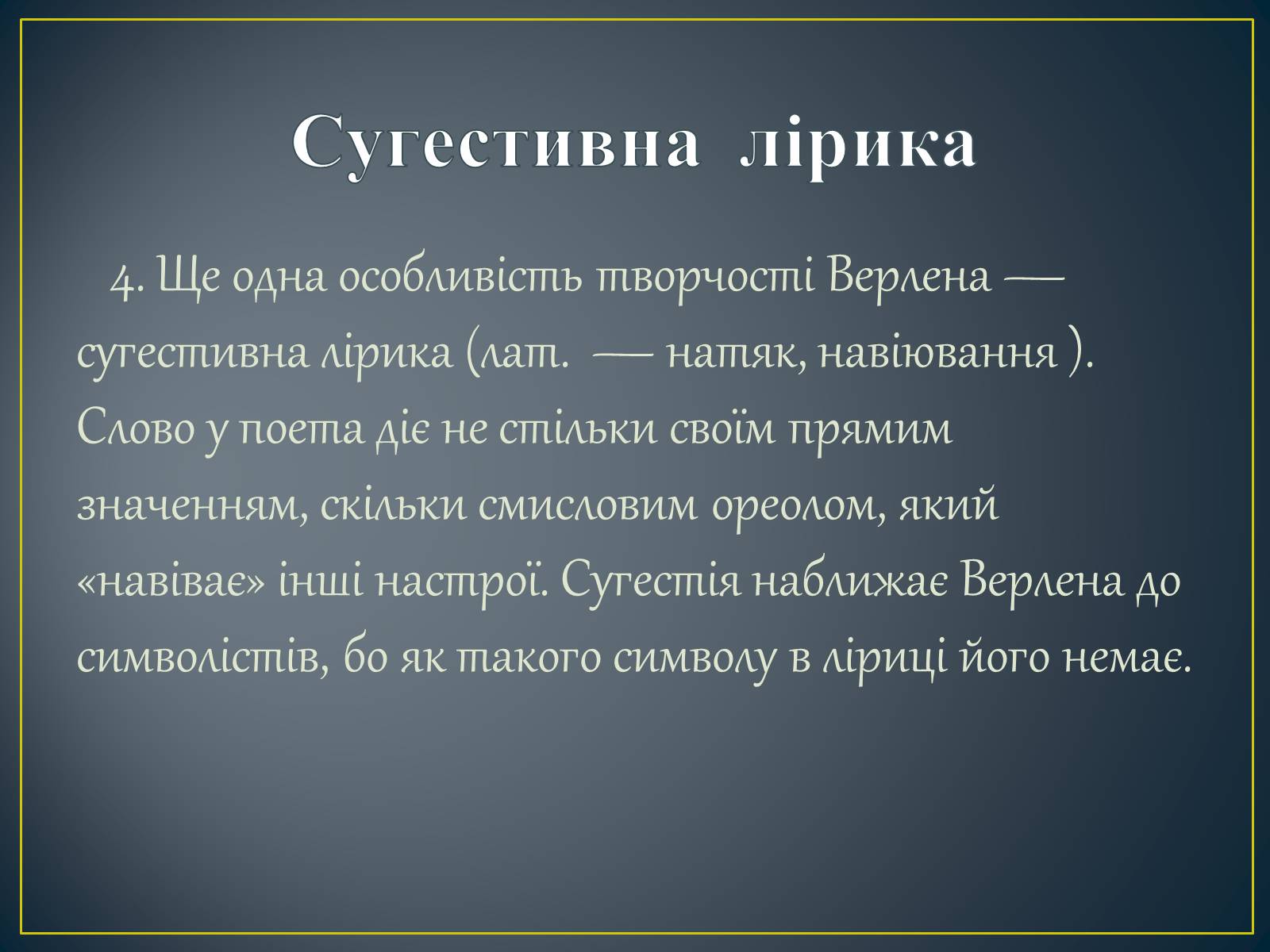 Презентація на тему «Поль Верлен» (варіант 2) - Слайд #22 Презентація на тему «Поль Верлен» (варіант 2) - Слайд #22