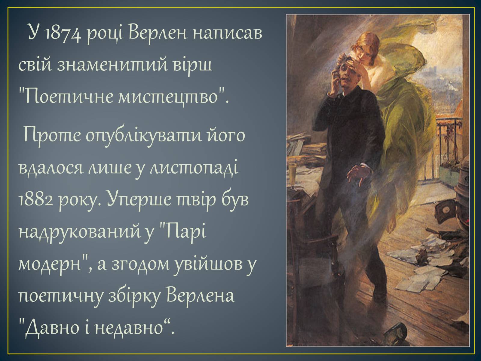 Презентація на тему «Поль Верлен» (варіант 2) - Слайд #23 Презентація на тему «Поль Верлен» (варіант 2) - Слайд #23