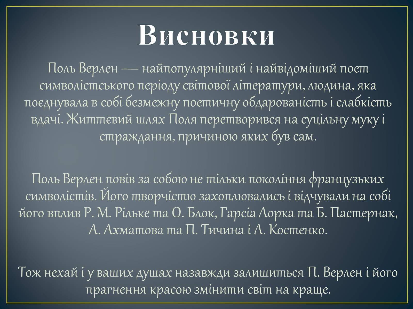 Презентація на тему «Поль Верлен» (варіант 2) - Слайд #26 Презентація на тему «Поль Верлен» (варіант 2) - Слайд #26