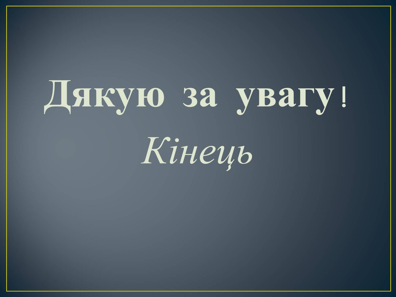 Презентація на тему «Поль Верлен» (варіант 2) - Слайд #27 Презентація на тему «Поль Верлен» (варіант 2) - Слайд #27