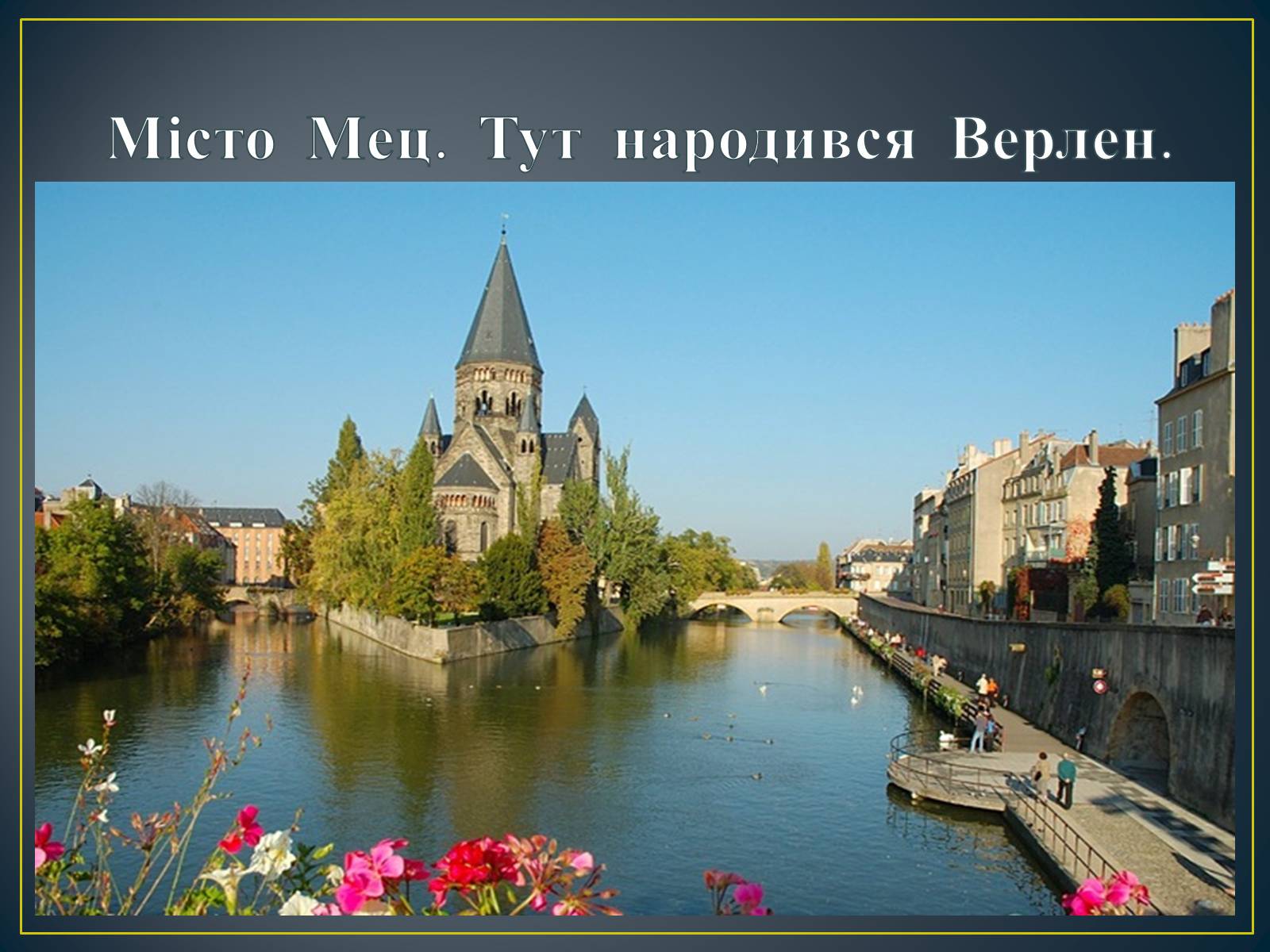 Презентація на тему «Поль Верлен» (варіант 2) - Слайд #3 Презентація на тему «Поль Верлен» (варіант 2) - Слайд #3