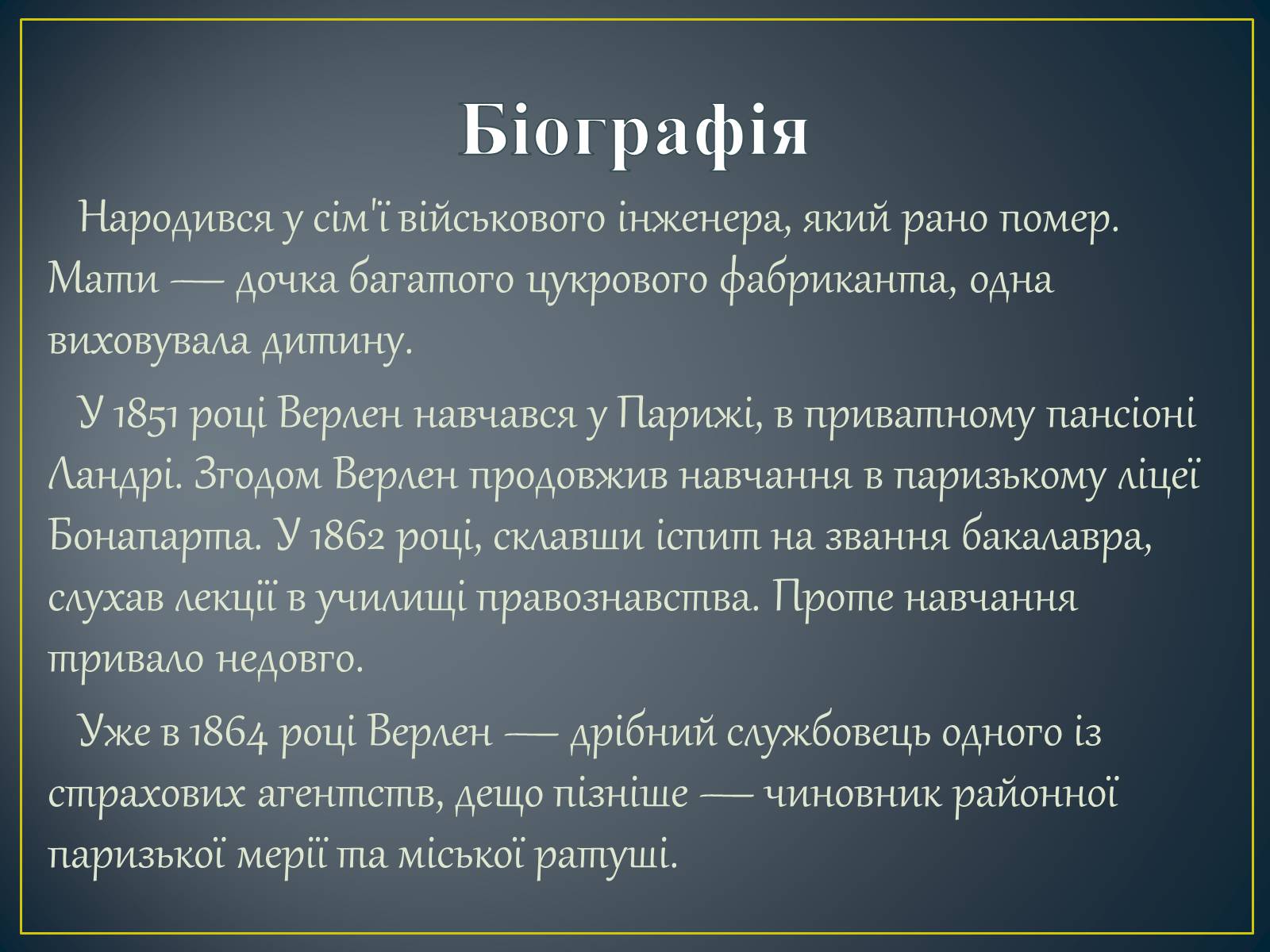 Презентація на тему «Поль Верлен» (варіант 2) - Слайд #5 Презентація на тему «Поль Верлен» (варіант 2) - Слайд #5