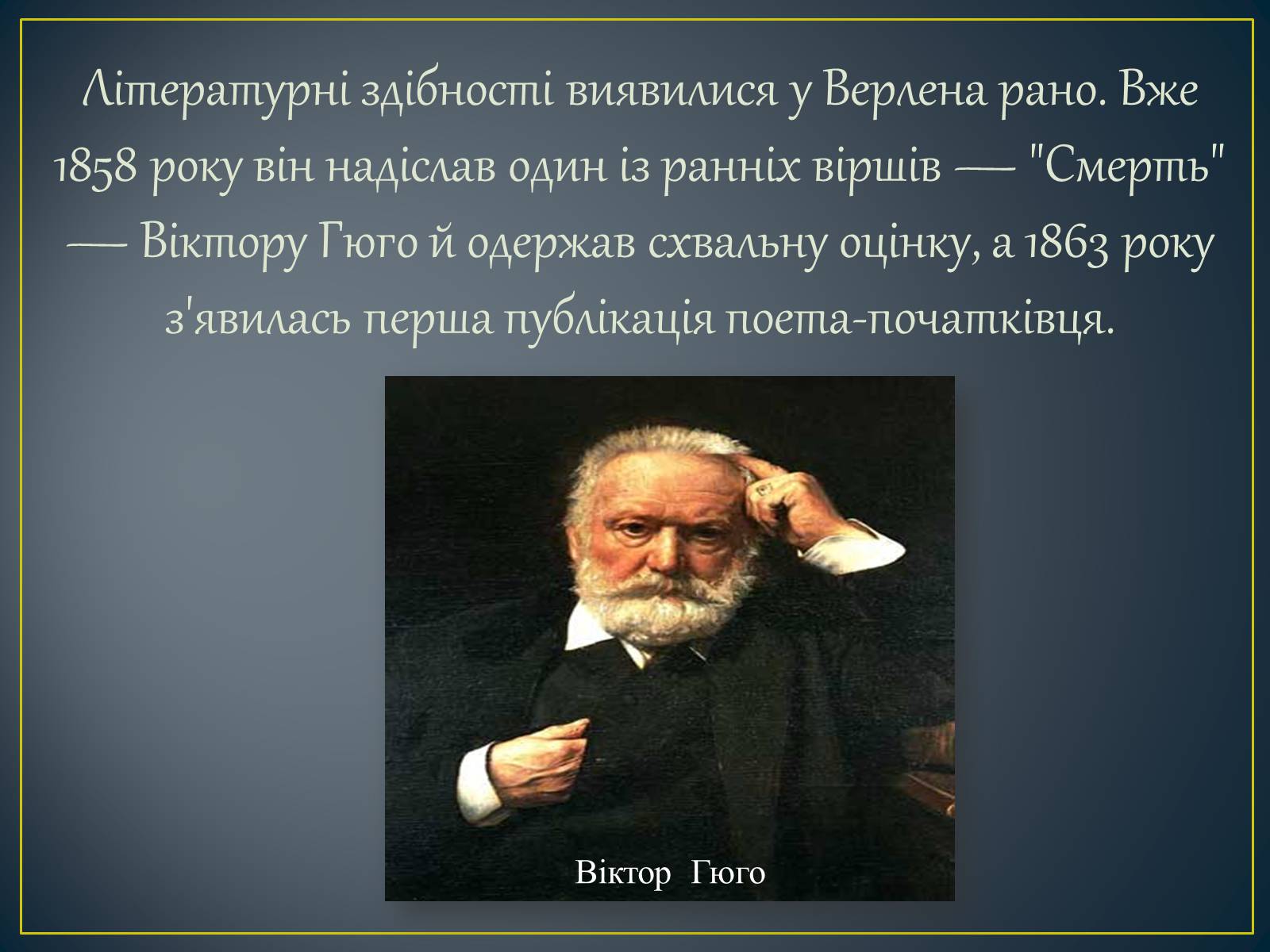 Презентація на тему «Поль Верлен» (варіант 2) - Слайд #6 Презентація на тему «Поль Верлен» (варіант 2) - Слайд #6