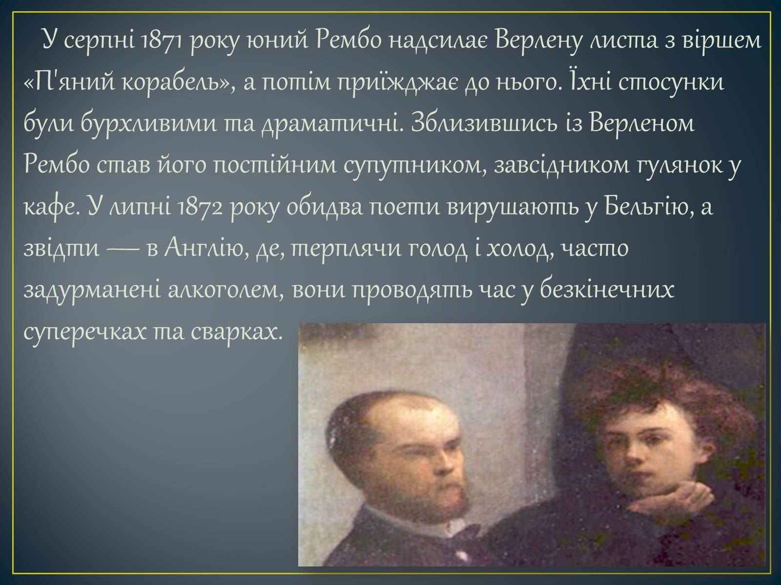Презентація на тему «Поль Верлен» (варіант 2) - Слайд #8 Презентація на тему «Поль Верлен» (варіант 2) - Слайд #8
