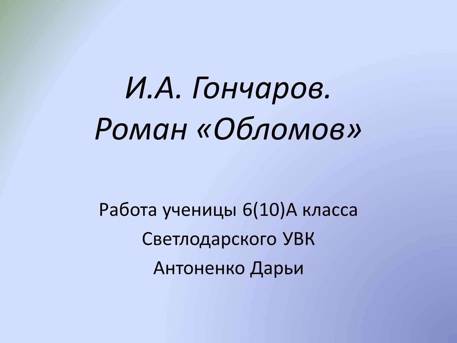 Презентація на тему «Роман «Обломов»» - Слайд #1 Презентація на тему «Роман «Обломов»» - Слайд #1