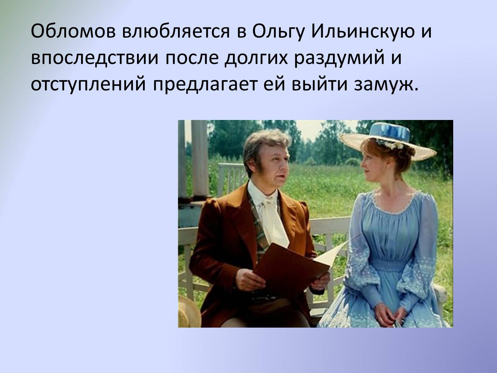 Презентація на тему «Роман «Обломов»» - Слайд #12 Презентація на тему «Роман «Обломов»» - Слайд #12