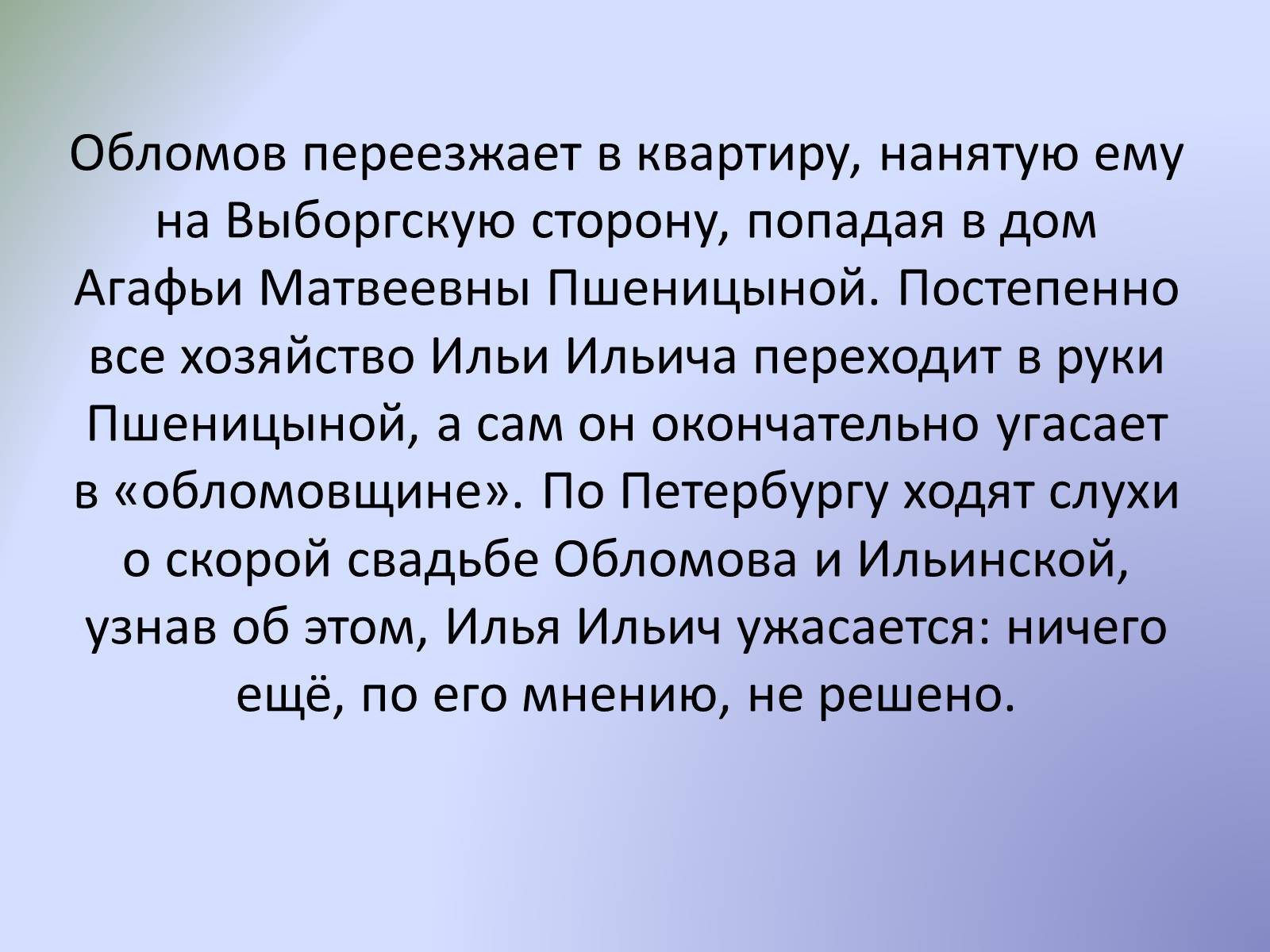 Презентація на тему «Роман «Обломов»» - Слайд #13 Презентація на тему «Роман «Обломов»» - Слайд #13