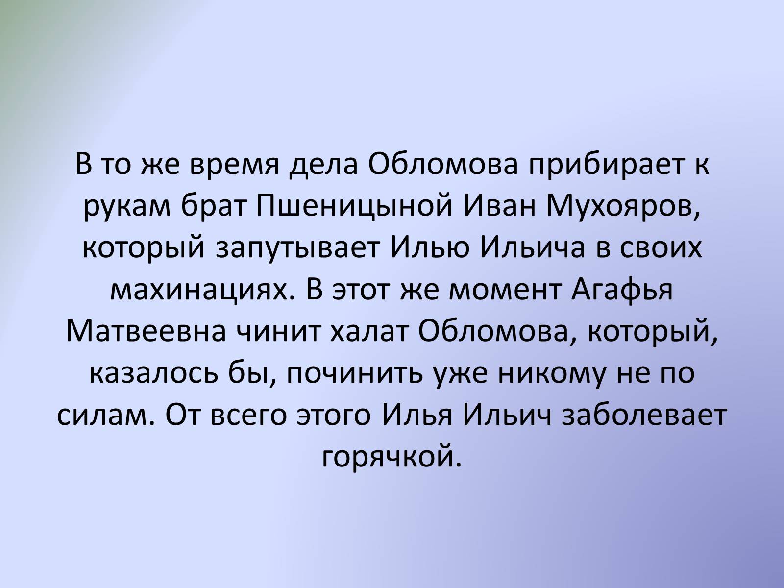 Презентація на тему «Роман «Обломов»» - Слайд #15 Презентація на тему «Роман «Обломов»» - Слайд #15
