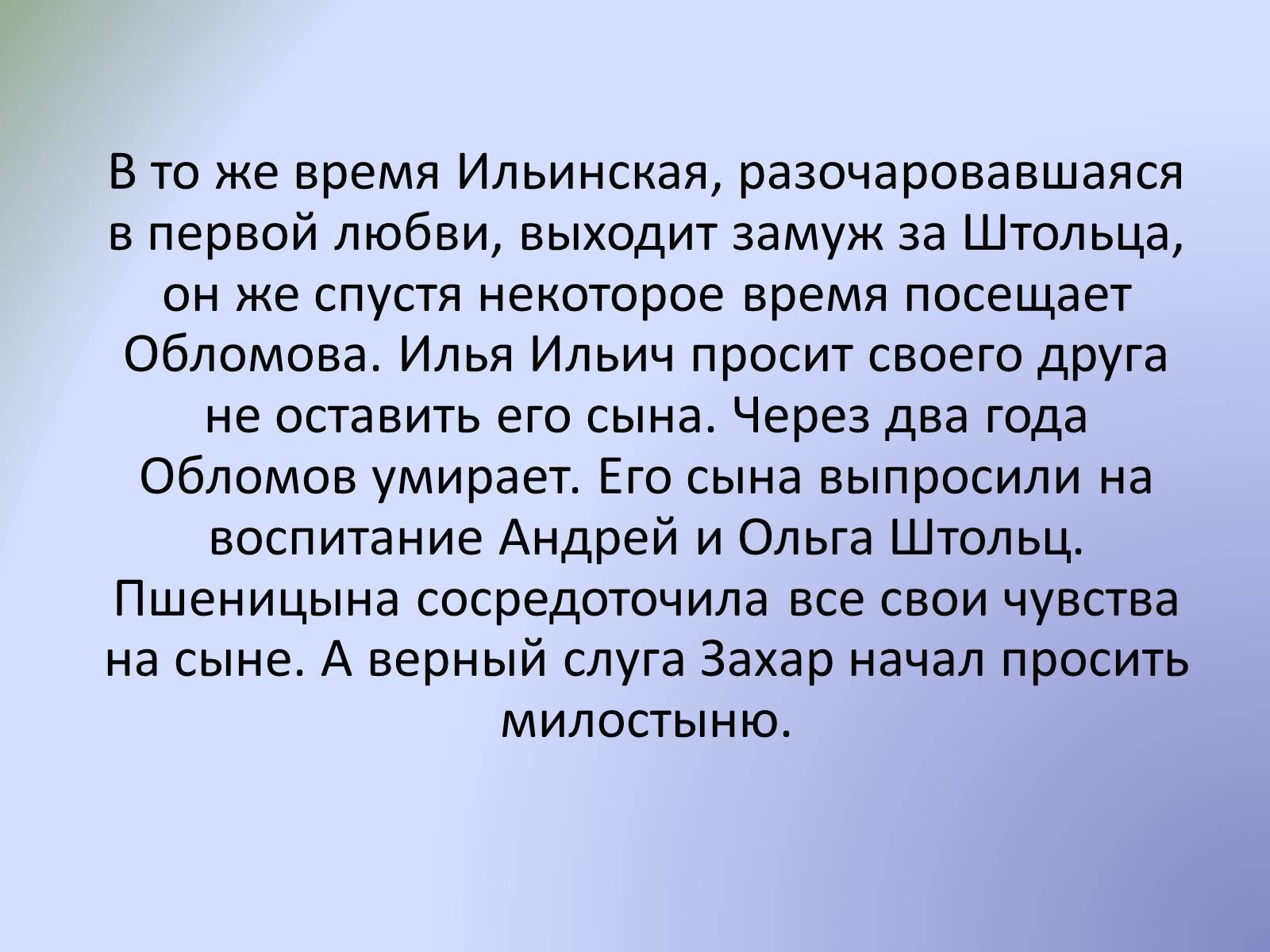 Презентація на тему «Роман «Обломов»» - Слайд #17 Презентація на тему «Роман «Обломов»» - Слайд #17