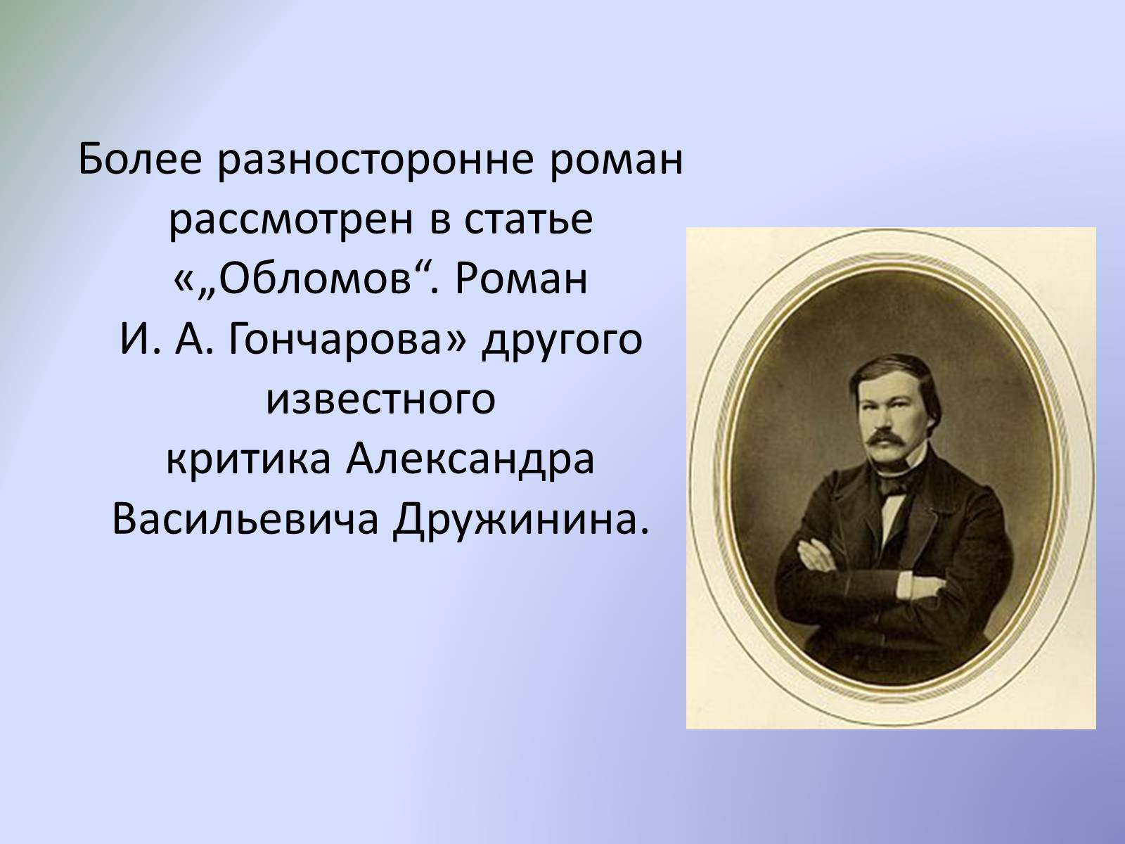 Презентація на тему «Роман «Обломов»» - Слайд #19 Презентація на тему «Роман «Обломов»» - Слайд #19