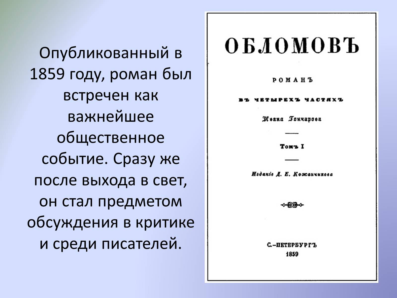Презентація на тему «Роман «Обломов»» - Слайд #6 Презентація на тему «Роман «Обломов»» - Слайд #6
