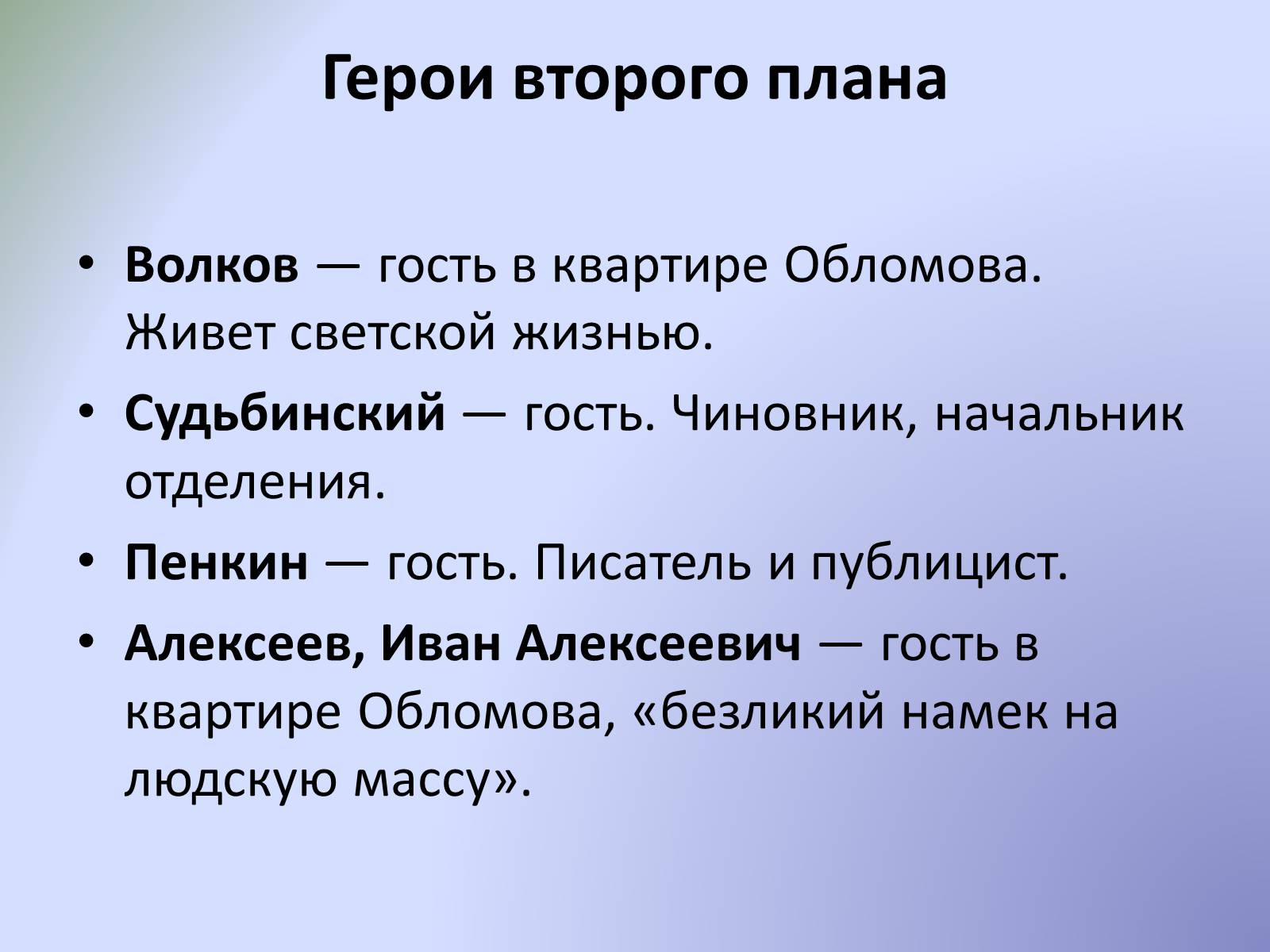 Презентація на тему «Роман «Обломов»» - Слайд #9 Презентація на тему «Роман «Обломов»» - Слайд #9