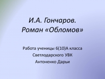 Презентація на тему «Роман «Обломов»»