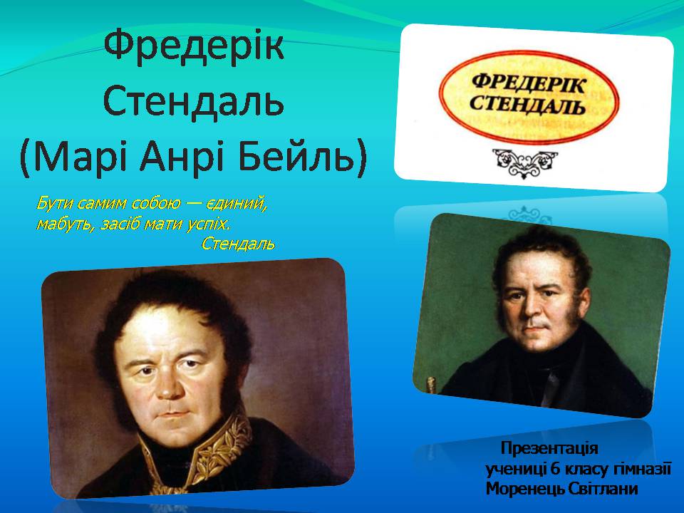 Презентація на тему «Фредерік Стендаль» - Слайд #1 Презентація на тему «Фредерік Стендаль» - Слайд #1