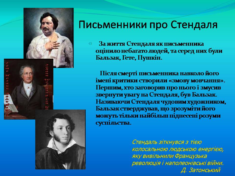 Презентація на тему «Фредерік Стендаль» - Слайд #12 Презентація на тему «Фредерік Стендаль» - Слайд #12