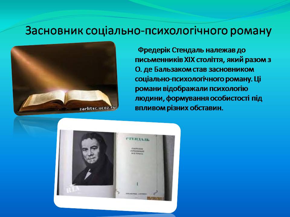 Презентація на тему «Фредерік Стендаль» - Слайд #13 Презентація на тему «Фредерік Стендаль» - Слайд #13
