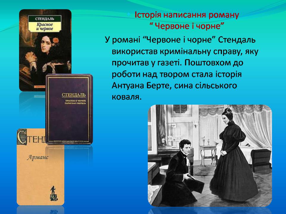 Презентація на тему «Фредерік Стендаль» - Слайд #14 Презентація на тему «Фредерік Стендаль» - Слайд #14