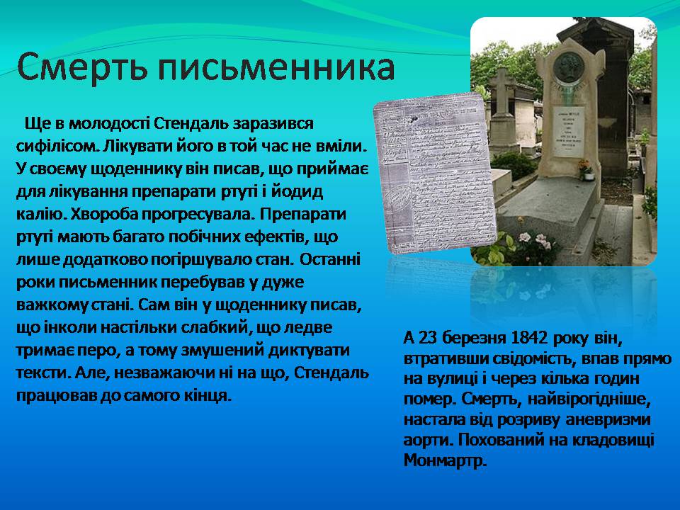 Презентація на тему «Фредерік Стендаль» - Слайд #15 Презентація на тему «Фредерік Стендаль» - Слайд #15