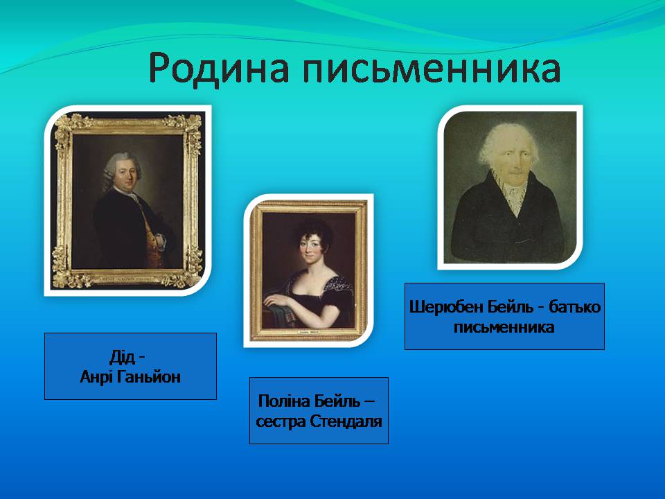 Презентація на тему «Фредерік Стендаль» - Слайд #3 Презентація на тему «Фредерік Стендаль» - Слайд #3