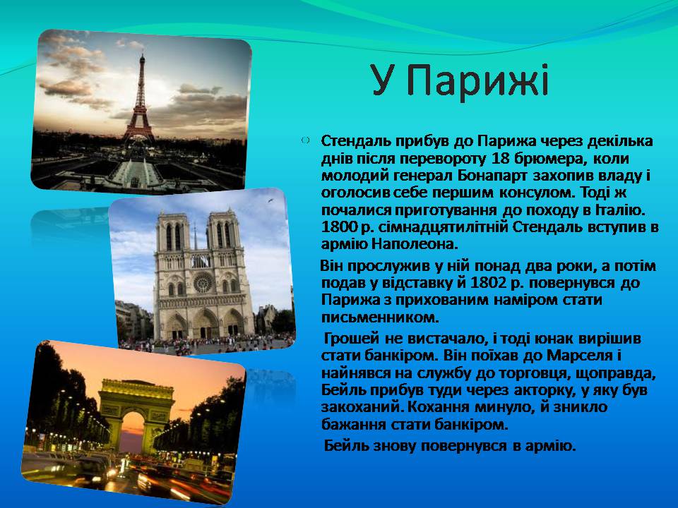 Презентація на тему «Фредерік Стендаль» - Слайд #7 Презентація на тему «Фредерік Стендаль» - Слайд #7