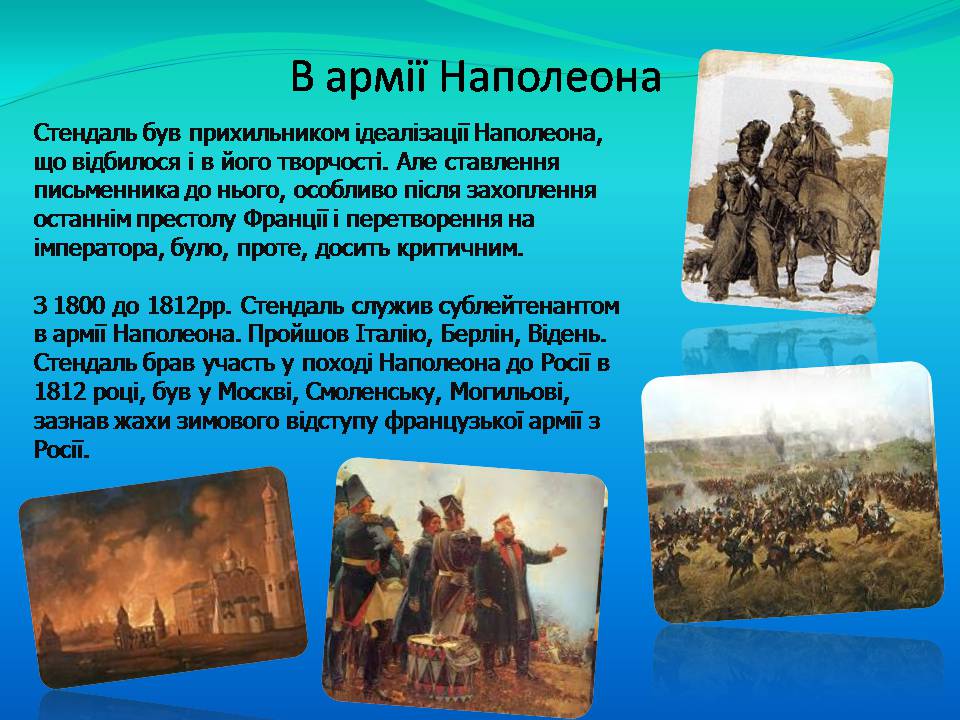 Презентація на тему «Фредерік Стендаль» - Слайд #8 Презентація на тему «Фредерік Стендаль» - Слайд #8