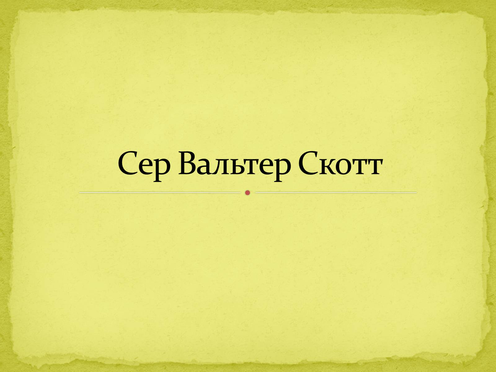 Презентація на тему «Сер Вальтер Скотт» - Слайд #1 Презентація на тему «Сер Вальтер Скотт» - Слайд #1