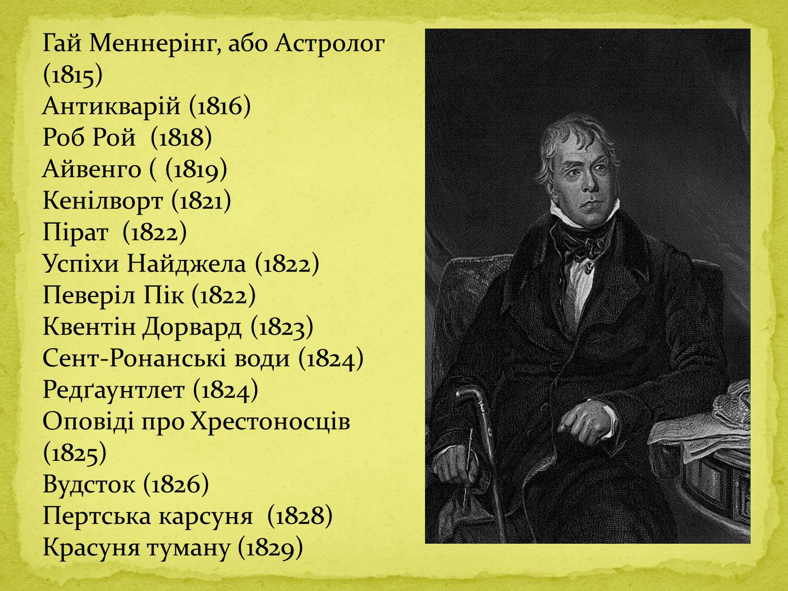 Презентація на тему «Сер Вальтер Скотт» - Слайд #10 Презентація на тему «Сер Вальтер Скотт» - Слайд #10