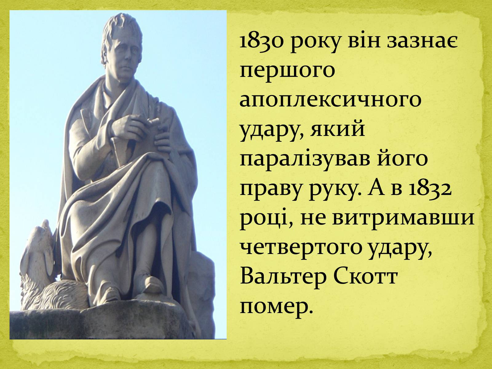 Презентація на тему «Сер Вальтер Скотт» - Слайд #11 Презентація на тему «Сер Вальтер Скотт» - Слайд #11