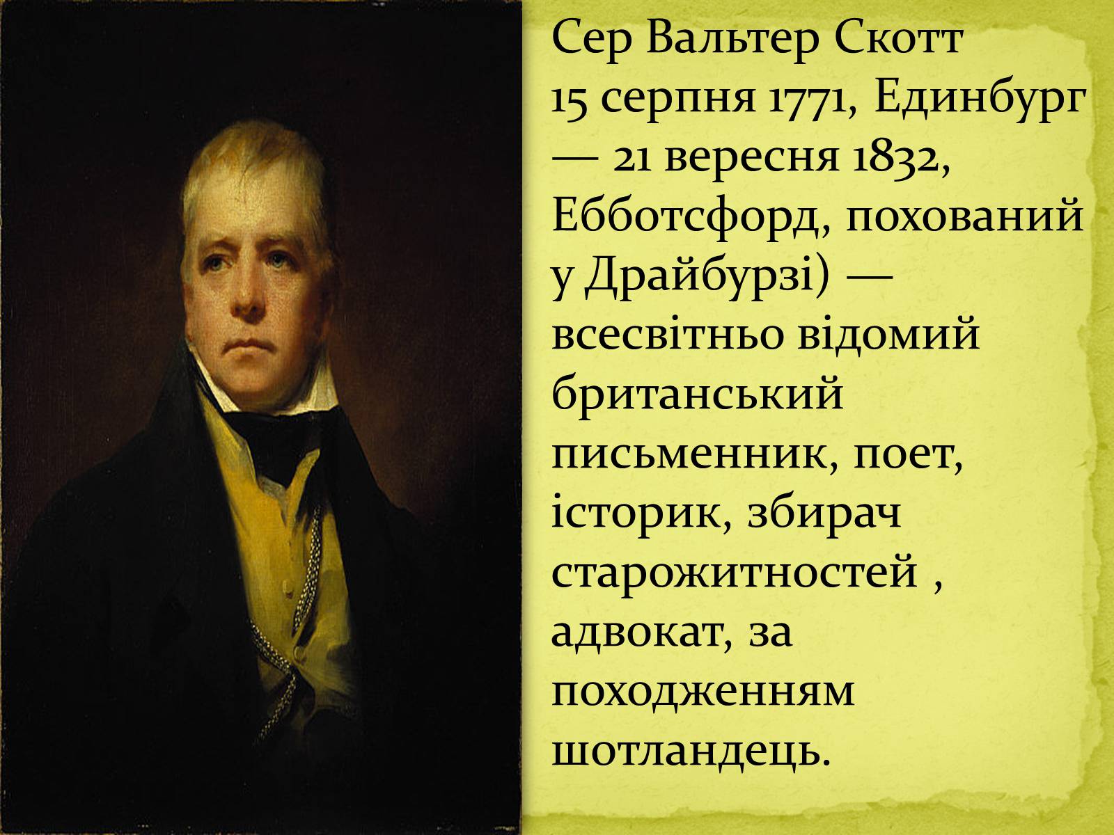 Презентація на тему «Сер Вальтер Скотт» - Слайд #2 Презентація на тему «Сер Вальтер Скотт» - Слайд #2