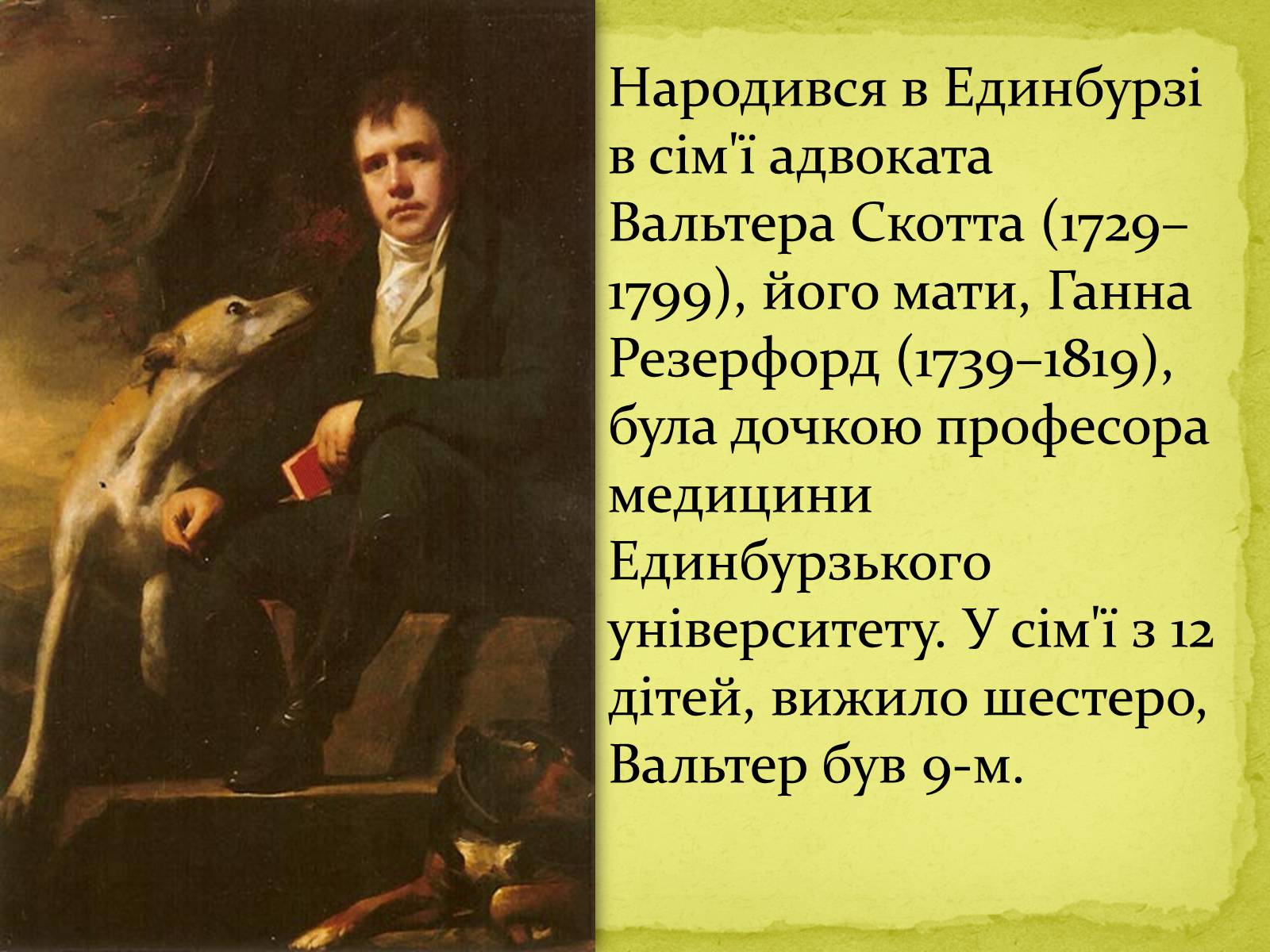 Презентація на тему «Сер Вальтер Скотт» - Слайд #4 Презентація на тему «Сер Вальтер Скотт» - Слайд #4