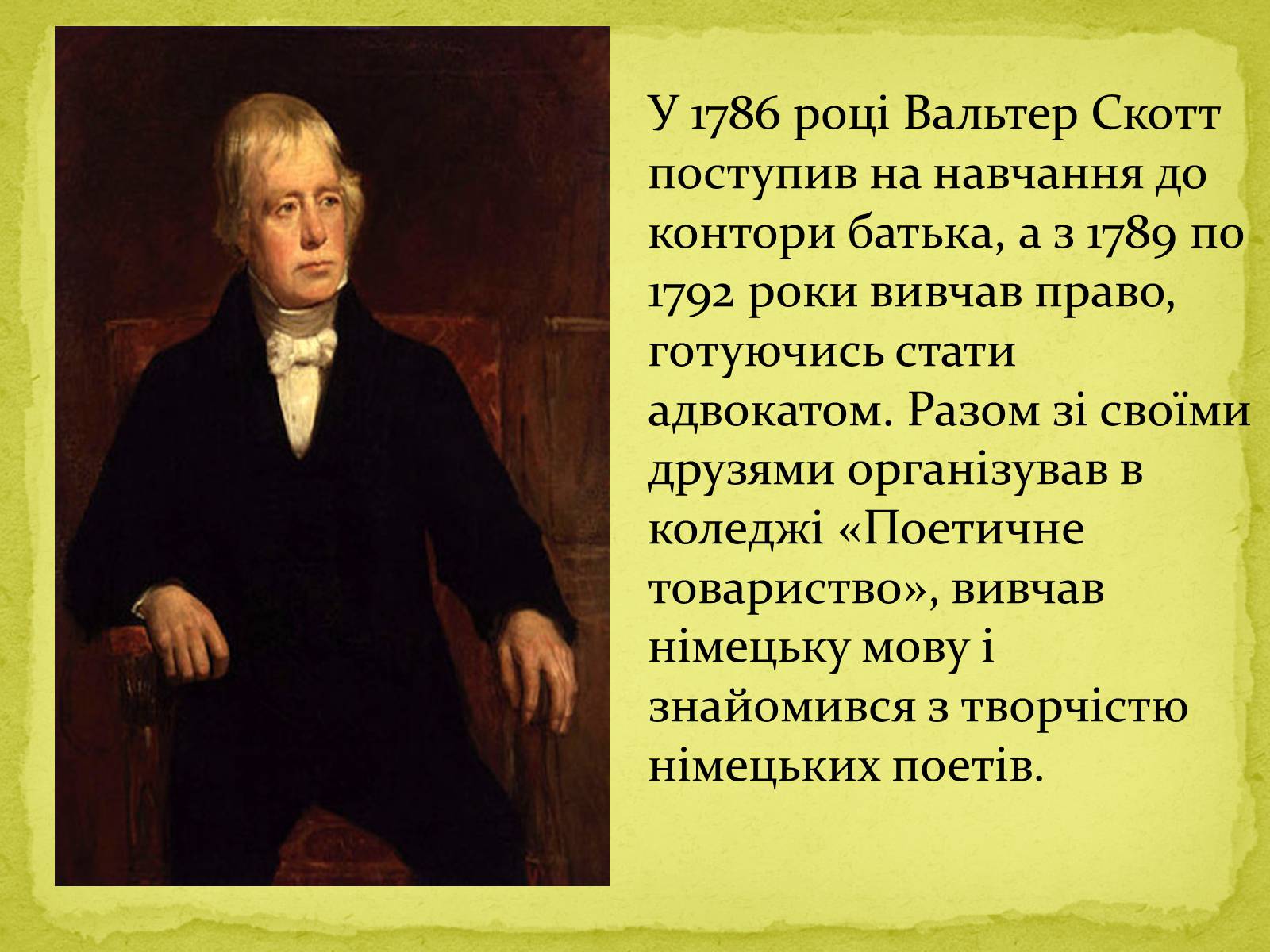 Презентація на тему «Сер Вальтер Скотт» - Слайд #6 Презентація на тему «Сер Вальтер Скотт» - Слайд #6