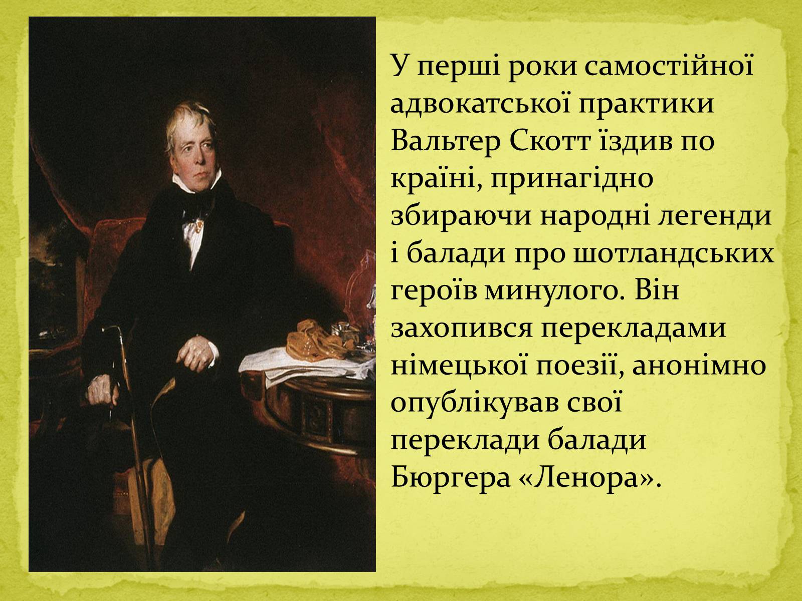Презентація на тему «Сер Вальтер Скотт» - Слайд #7 Презентація на тему «Сер Вальтер Скотт» - Слайд #7