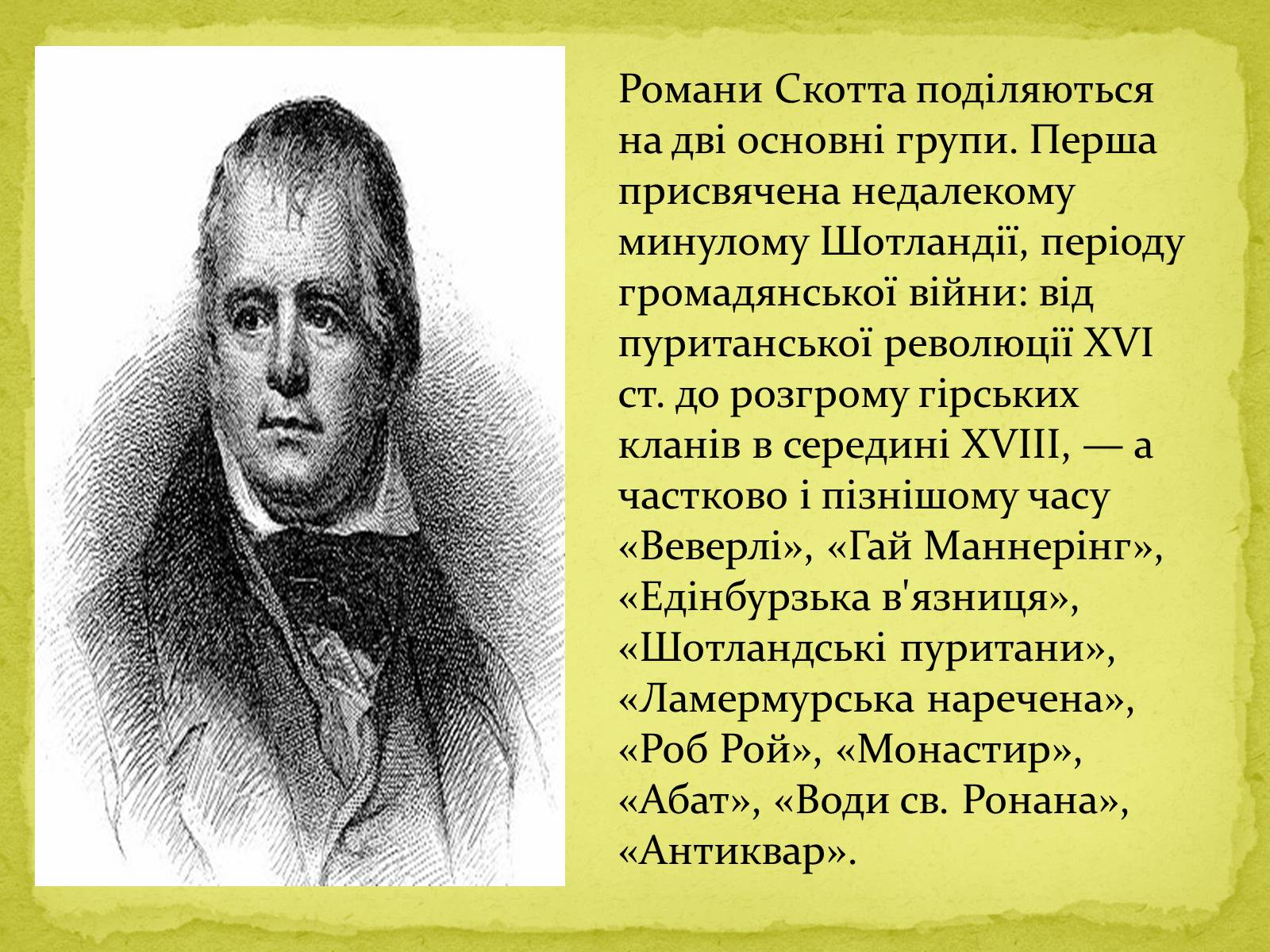 Презентація на тему «Сер Вальтер Скотт» - Слайд #8 Презентація на тему «Сер Вальтер Скотт» - Слайд #8