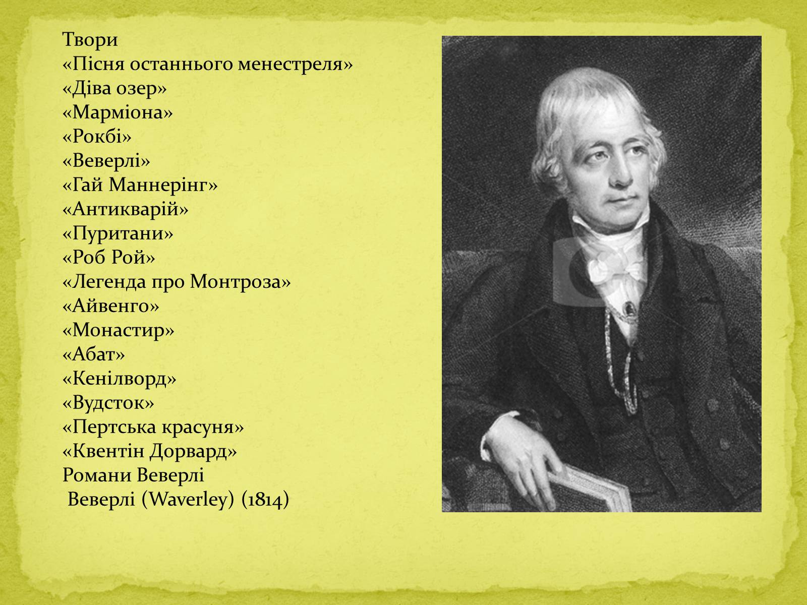 Презентація на тему «Сер Вальтер Скотт» - Слайд #9 Презентація на тему «Сер Вальтер Скотт» - Слайд #9