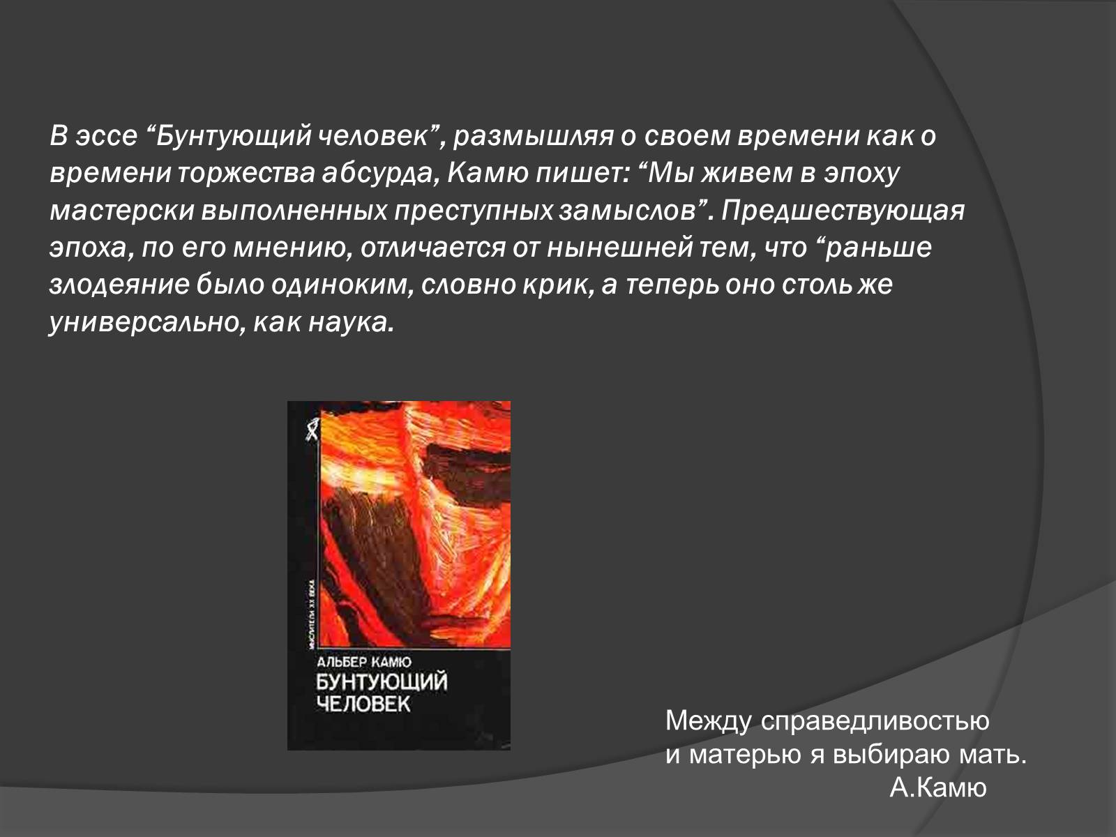 Презентація на тему «Творчество и философия Альбера Камю» - Слайд #10 Презентація на тему «Творчество и философия Альбера Камю» - Слайд #10