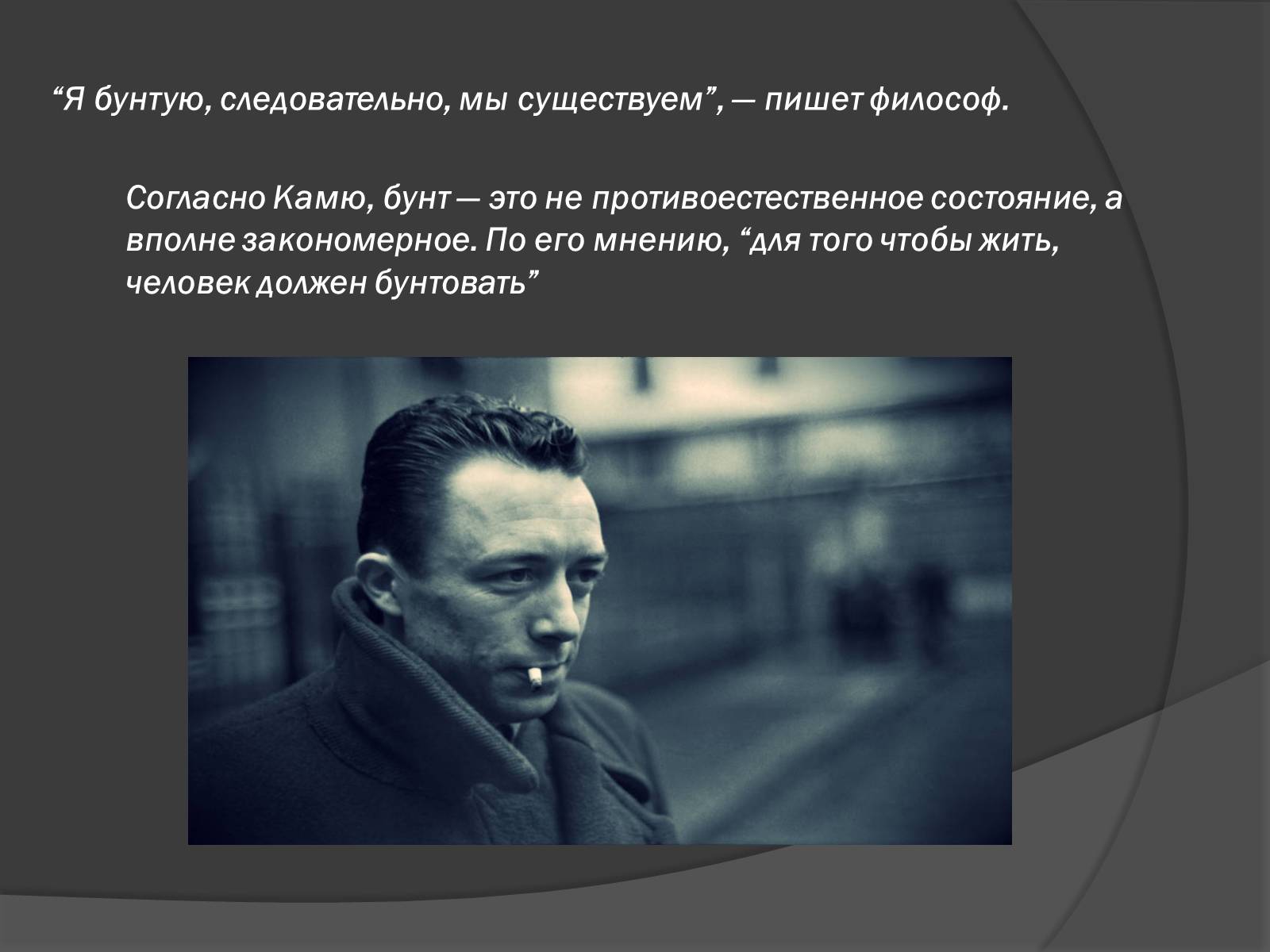 Презентація на тему «Творчество и философия Альбера Камю» - Слайд #11 Презентація на тему «Творчество и философия Альбера Камю» - Слайд #11