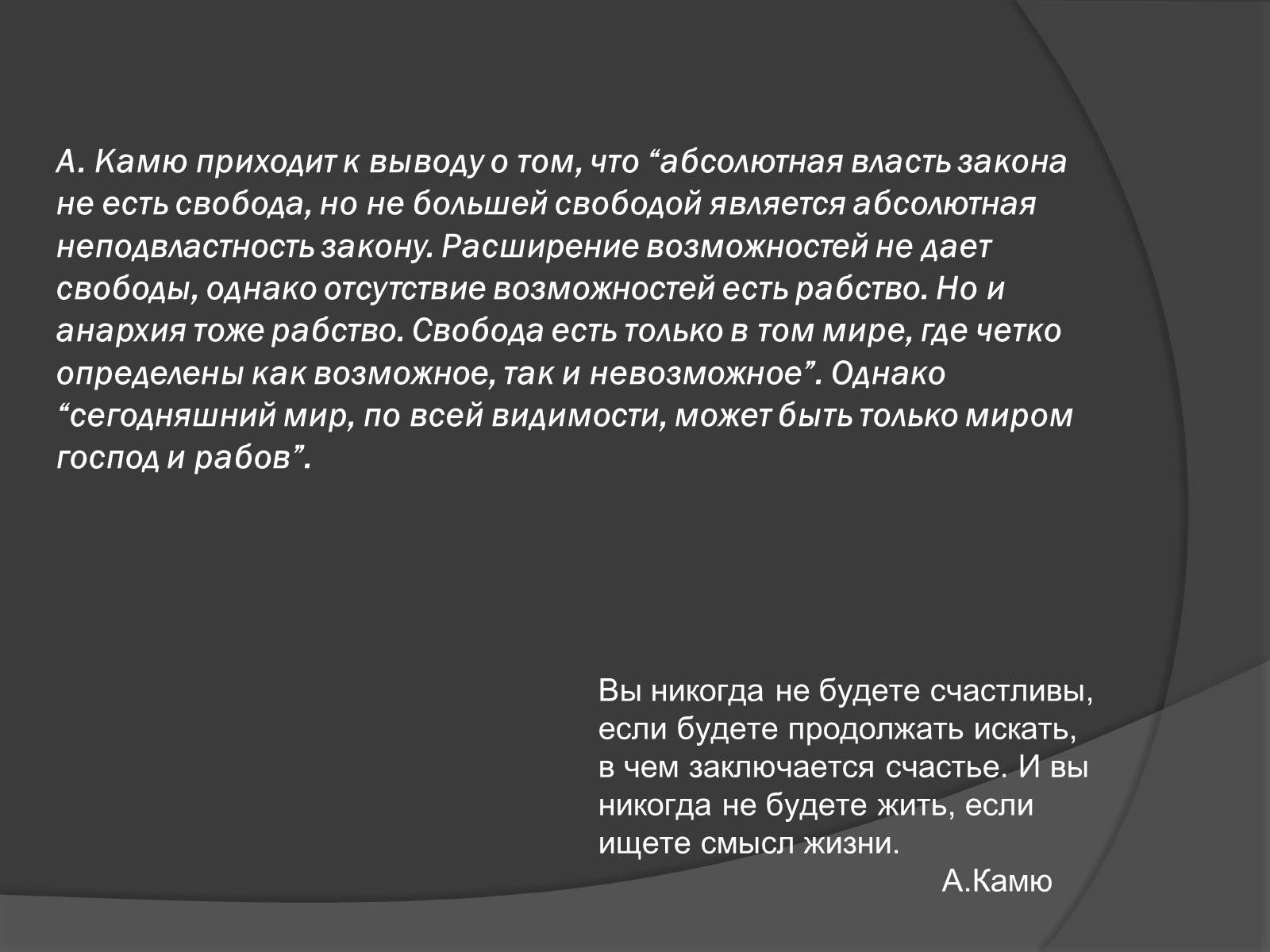 Презентація на тему «Творчество и философия Альбера Камю» - Слайд #12 Презентація на тему «Творчество и философия Альбера Камю» - Слайд #12