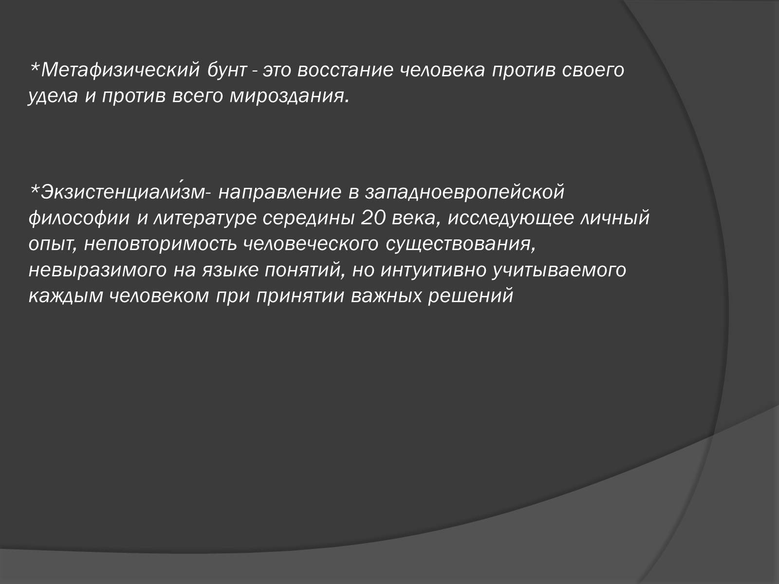 Презентація на тему «Творчество и философия Альбера Камю» - Слайд #14 Презентація на тему «Творчество и философия Альбера Камю» - Слайд #14