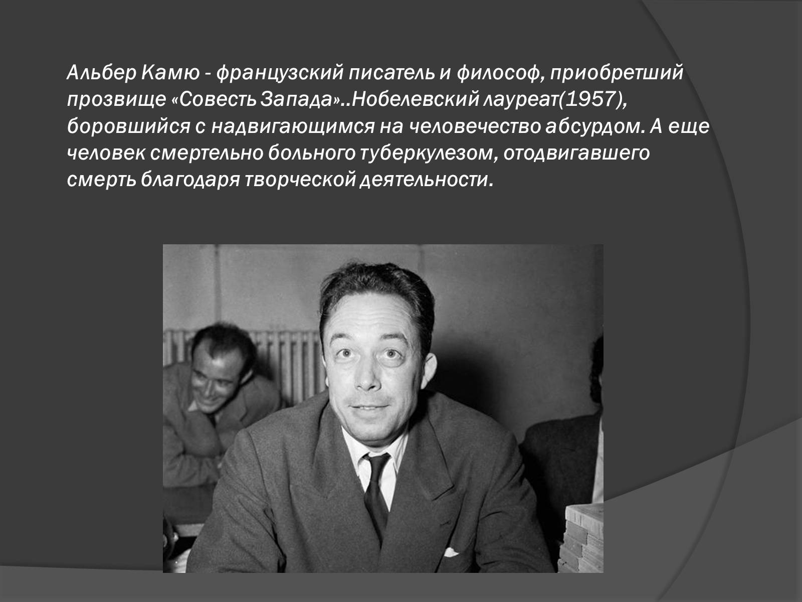 Презентація на тему «Творчество и философия Альбера Камю» - Слайд #2 Презентація на тему «Творчество и философия Альбера Камю» - Слайд #2
