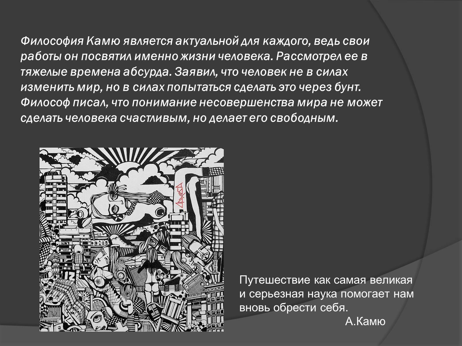 Презентація на тему «Творчество и философия Альбера Камю» - Слайд #3 Презентація на тему «Творчество и философия Альбера Камю» - Слайд #3